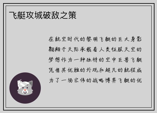 飞艇攻城破敌之策