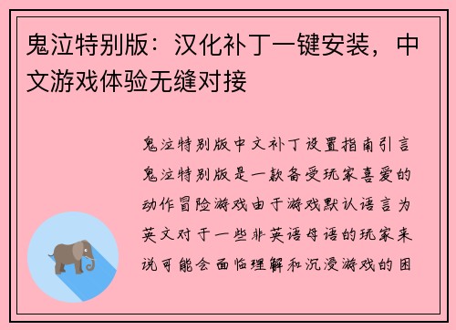 鬼泣特别版：汉化补丁一键安装，中文游戏体验无缝对接