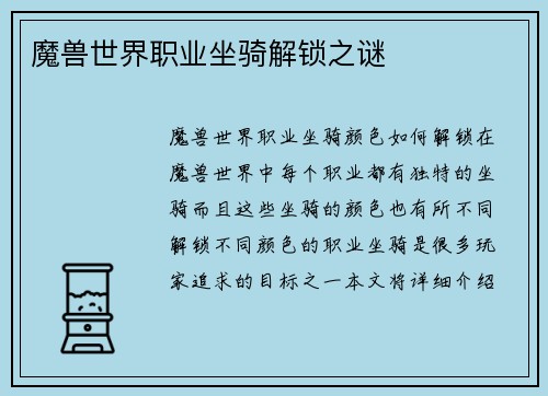 魔兽世界职业坐骑解锁之谜