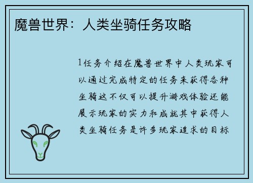 魔兽世界：人类坐骑任务攻略