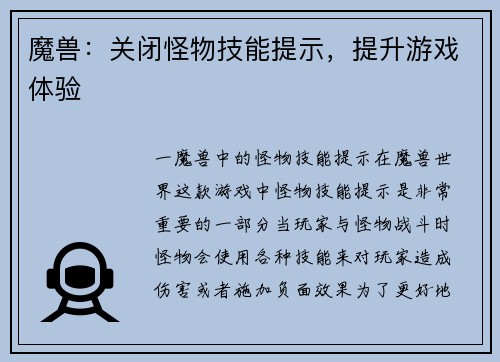 魔兽：关闭怪物技能提示，提升游戏体验